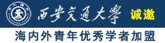 人人尻逼.com诚邀海内外青年优秀学者加盟西安交通大学